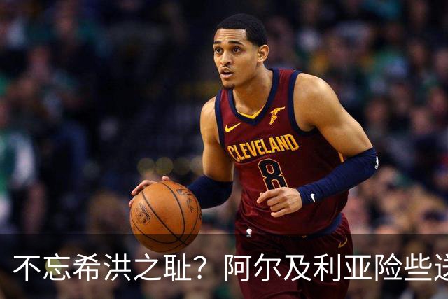 不忘希洪之耻？阿尔及利亚险些送奥地利回家 他们已做到极致