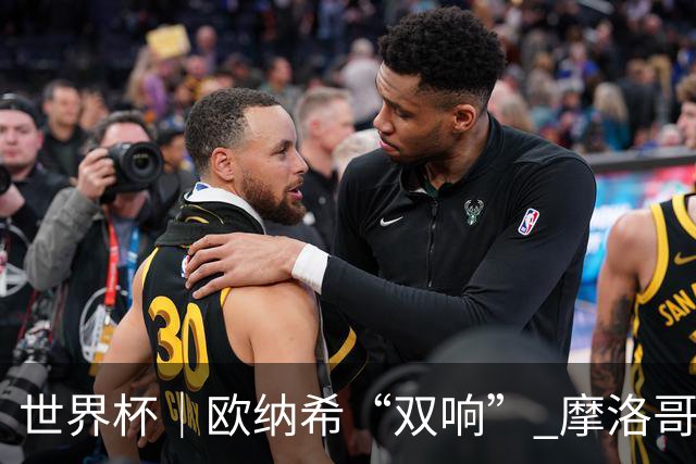 世界杯｜欧纳希“双响” 摩洛哥完胜加拿大晋级八强
