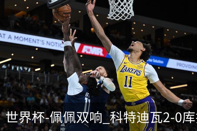 世界杯-佩佩双响 科特迪瓦2-0库拉索队史首进淘汰赛