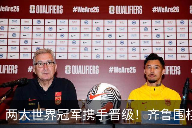 两大世界冠军携手晋级！齐鲁围棋群星闪耀晋城公开赛
