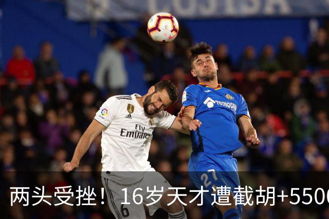 两头受挫！16岁天才遭截胡+5500万报价碰壁，阿森纳今夏引援陷入双重僵局