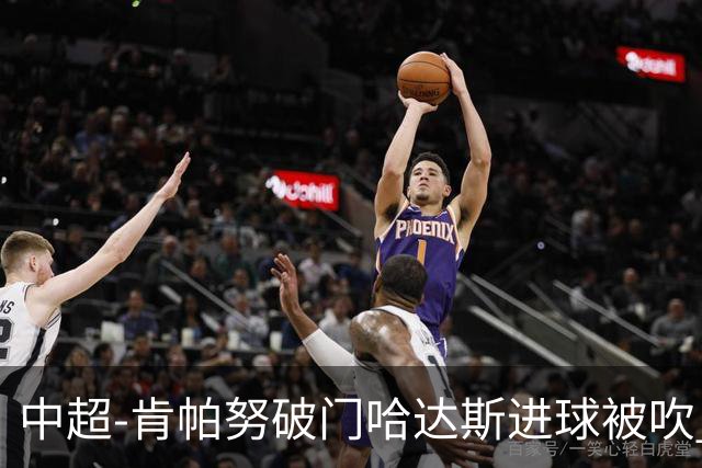 中超-肯帕努破门哈达斯进球被吹 铜梁龙1-0津门虎