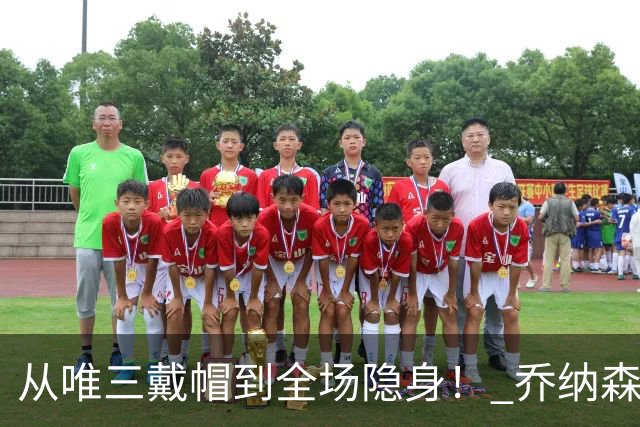 从唯三戴帽到全场隐身！ 乔纳森-戴维的“冰火两重天”