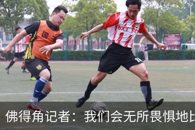 佛得角记者：我们会无所畏惧地比赛，试图让强大的阿根廷感到吃惊