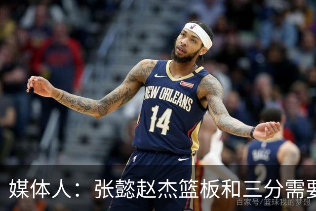 媒体人：张懿赵杰篮板&三分需要提高 张淳智表现酷似上届陈家政