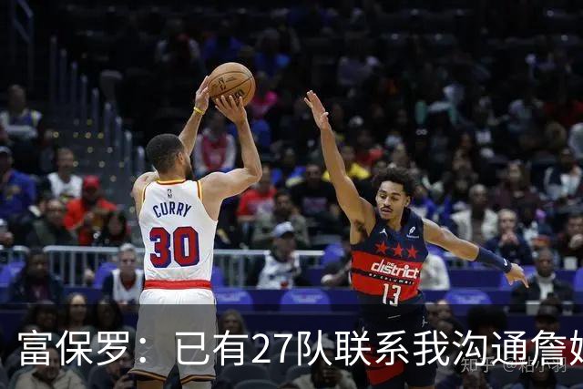 富保罗：已有27队联系我沟通詹姆斯 无数球员也已联系了老詹本人