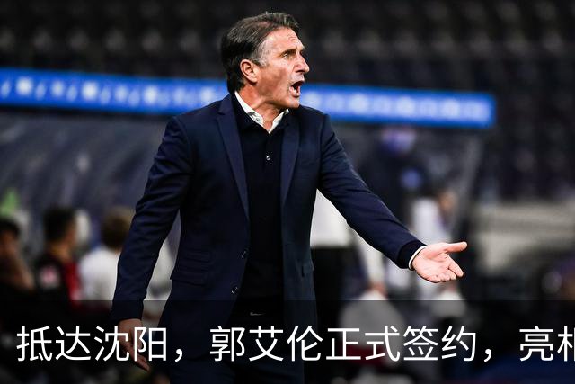 抵达沈阳，郭艾伦正式签约，亮相新岗位，和杨鸣再次联手
