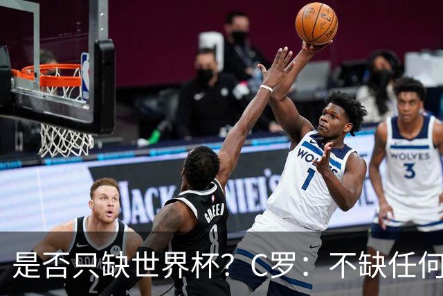 是否只缺世界杯？C罗：不缺任何东西 赢不会让我让更伟大反之亦然