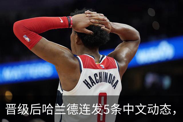 晋级后哈兰德连发5条中文动态，配乐尤爱伍佰《挪威的森林》