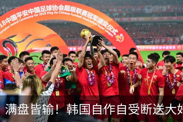 满盘皆输！韩国自作自受断送大好局面 3分+负净胜球出线渺茫