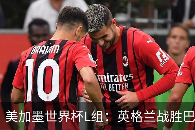 美加墨世界杯L组：英格兰战胜巴拿马 小组头名出线