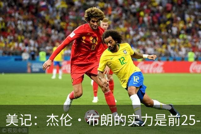 美记：杰伦·布朗的实力是前25-35之间 没有超巨级别交易价值