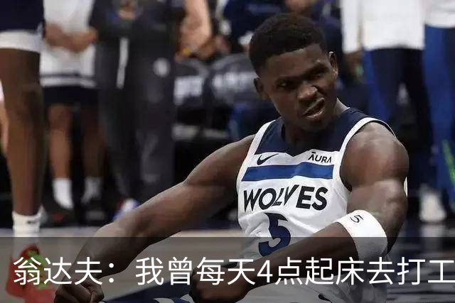 翁达夫：我曾每天4点起床去打工下班才训练，过了整整2年这种日子