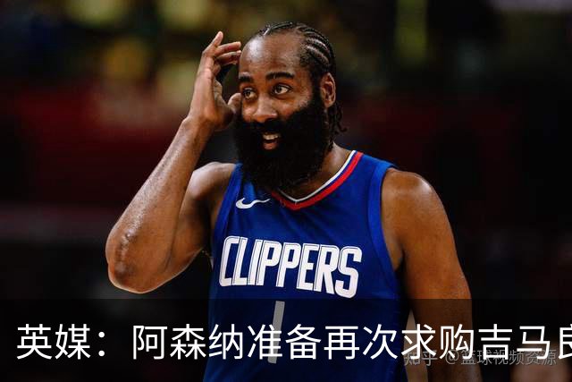 英媒：阿森纳准备再次求购吉马良斯，曼城皇马等队也在关注他