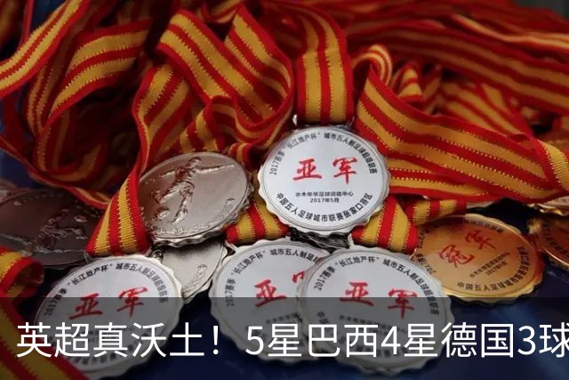 英超真沃土！5星巴西4星德国3球 进球助攻2者全靠它1个