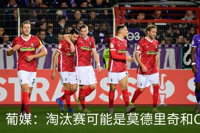 葡媒：淘汰赛可能是莫德里奇和C罗最后巅峰对决，魔笛从未赢过C罗