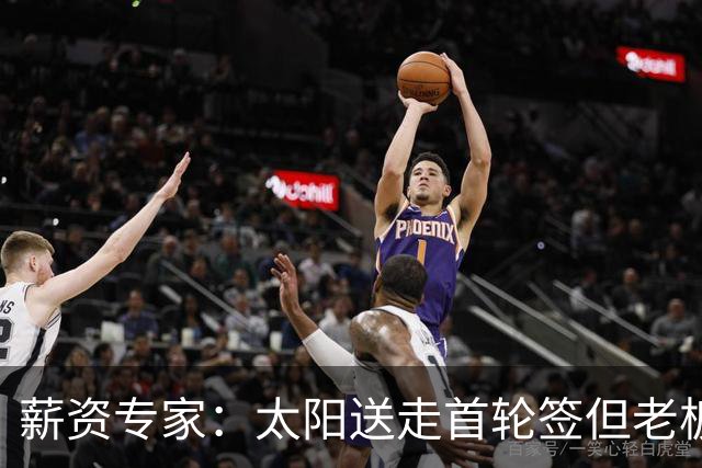 薪资专家：太阳送走首轮签但老板不在乎 小桥加盟促成校友重聚