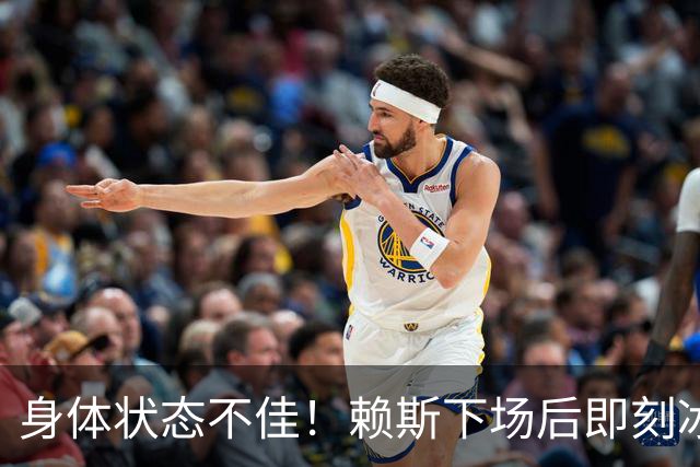 身体状态不佳！赖斯下场后即刻冰敷腘绳肌，此处伤病已困扰他半年