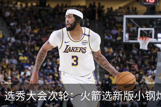 选秀大会次轮：火箭选新版小钢炮 勇士摘大龄侧翼