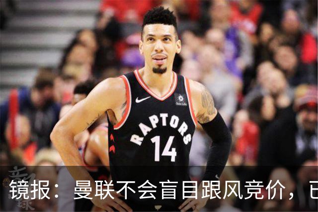 镜报：曼联不会盲目跟风竞价，已退出墨西哥新星莫拉的争夺战