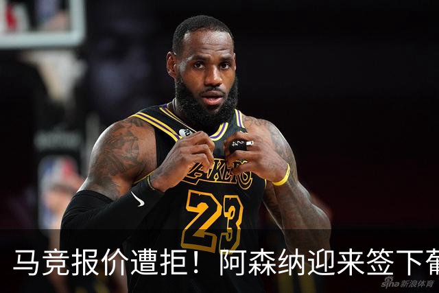马竞报价遭拒！阿森纳迎来签下葡萄牙体育队长胡尔曼德绝佳良机