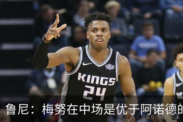 鲁尼：梅努在中场是优于阿诺德的选择
