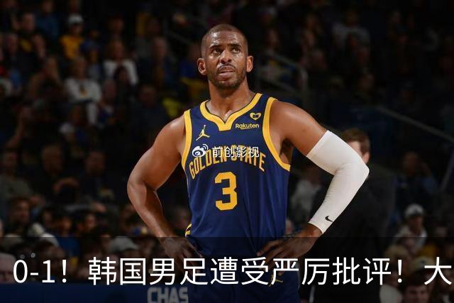 0-1！韩国男足遭受严厉批评！大好晋级机会被浪费，本场5大过失太真实