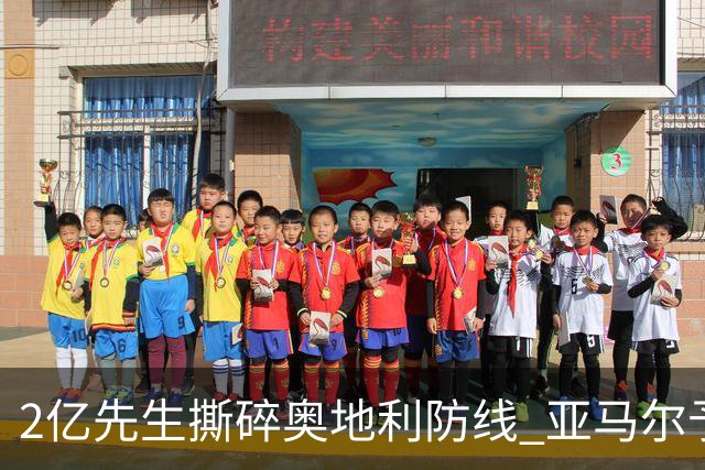 2亿先生撕碎奥地利防线 亚马尔予取予求获评全场最佳