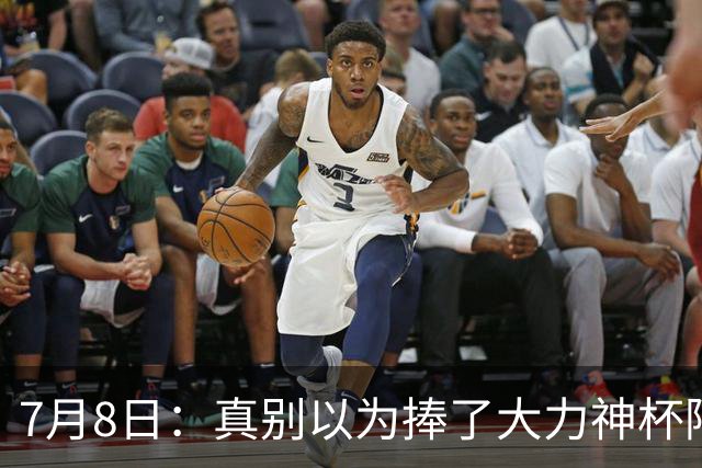 7月8日：真别以为捧了大力神杯阿根廷国脚个个财务自由，梅西一年进账上亿美金