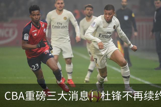 CBA重磅三大消息！杜锋不再续约、山东或签约王岚嵚、潘江下课？
