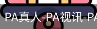 PA真人-PA视讯-PA官方网站